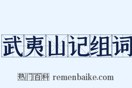 武夷山记组词是什么意思的图片